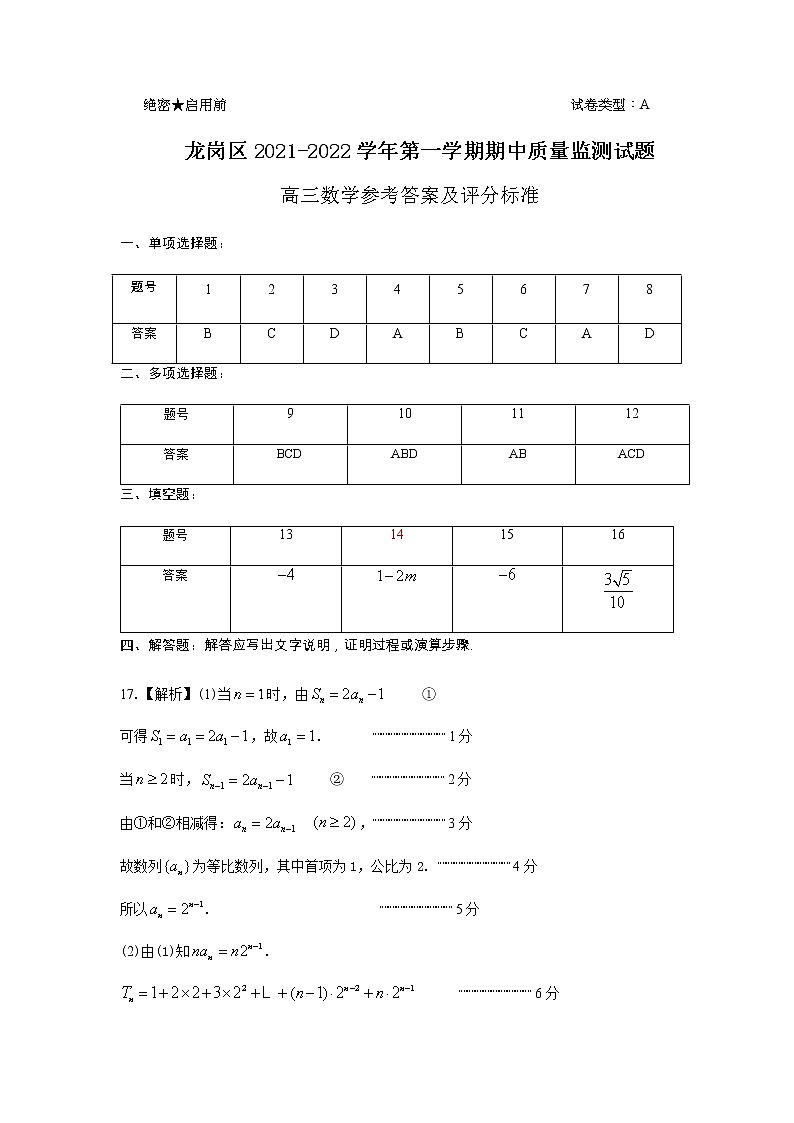 广东省深圳市龙岗区2021-2022学年高三上学期期中质量监测数学试题01