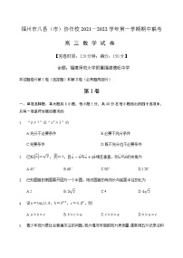 福建省福州市八縣（市）協(xié)作校2021-2022學年高三上學期期中聯(lián)考數(shù)學試題