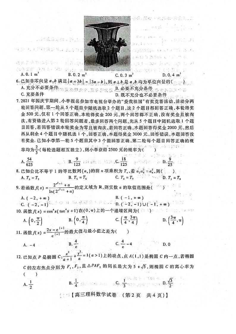 河南省重点中学2022届高三年级模拟调研(一)---理科数学第2页