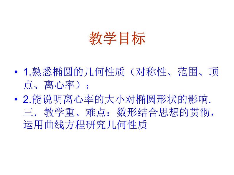 2.2.2《椭圆的几何性质》课件(新人教版选修2-1)第2页