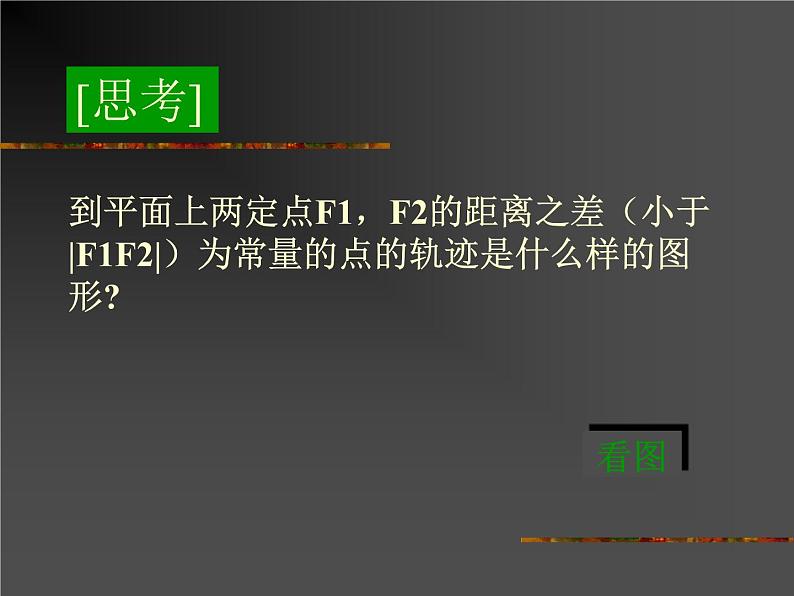 2.3.1《双曲线及其标准方程》课件(新人教A版选修2-1)05