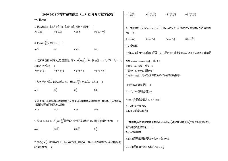 2020-2021学年广东省高三(上)12月月考数学试卷人教A版(2019)第1页