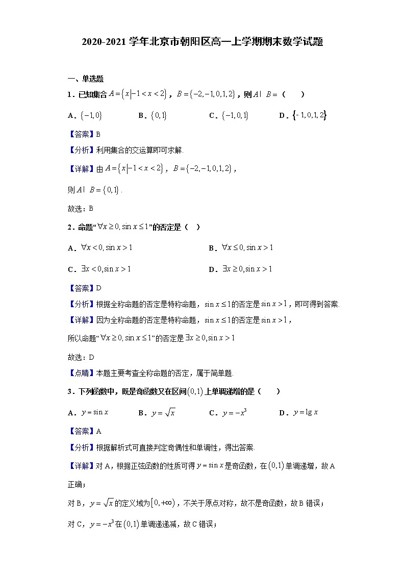 2020-2021学年北京市朝阳区高一上学期期末数学试题(解析版)第1页