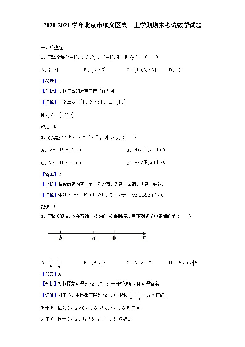 2020-2021学年北京市顺义区高一上学期期末考试数学试题(解析版)01