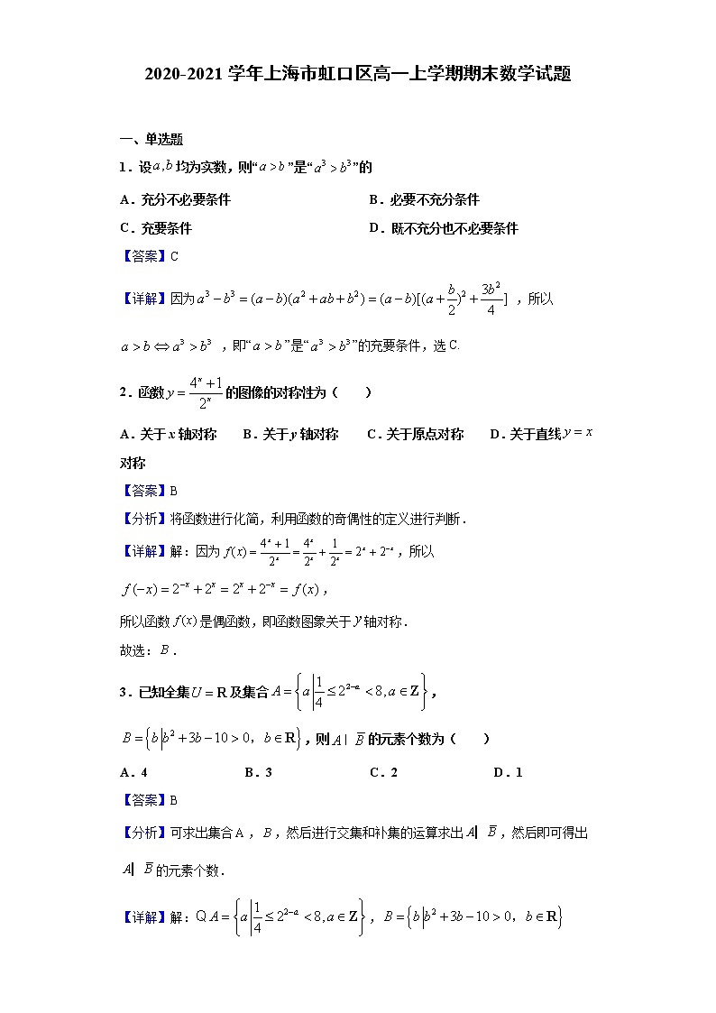 2020-2021学年上海市虹口区高一上学期期末数学试题(解析版)第1页