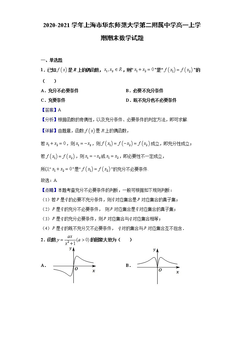 2020-2021学年上海市华东师范大学第二附属中学高一上学期期末数学试题(解析版)第1页
