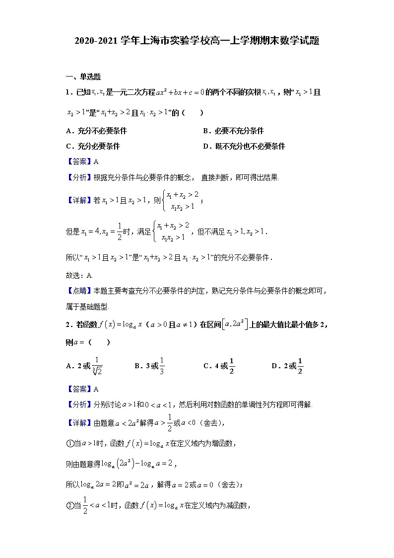 2020-2021学年上海市实验学校高一上学期期末数学试题(解析版)第1页