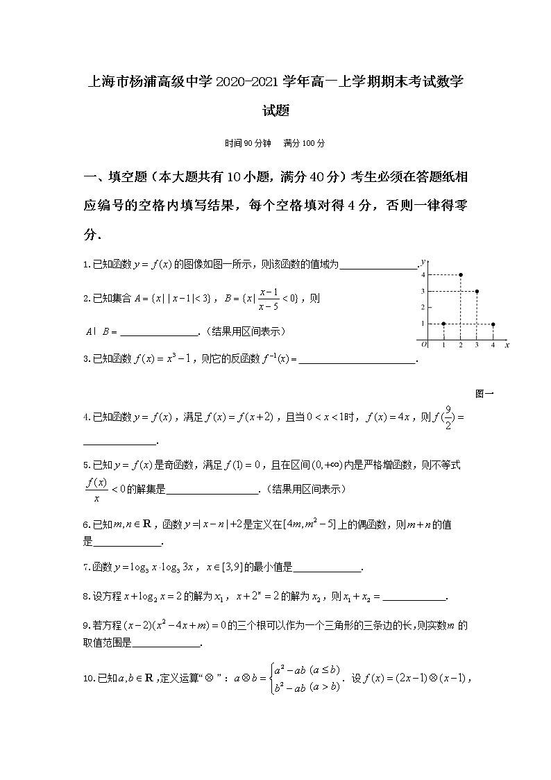 2020-2021学年上海市杨浦高级中学高一上学期期末考试数学试题 Word版第1页