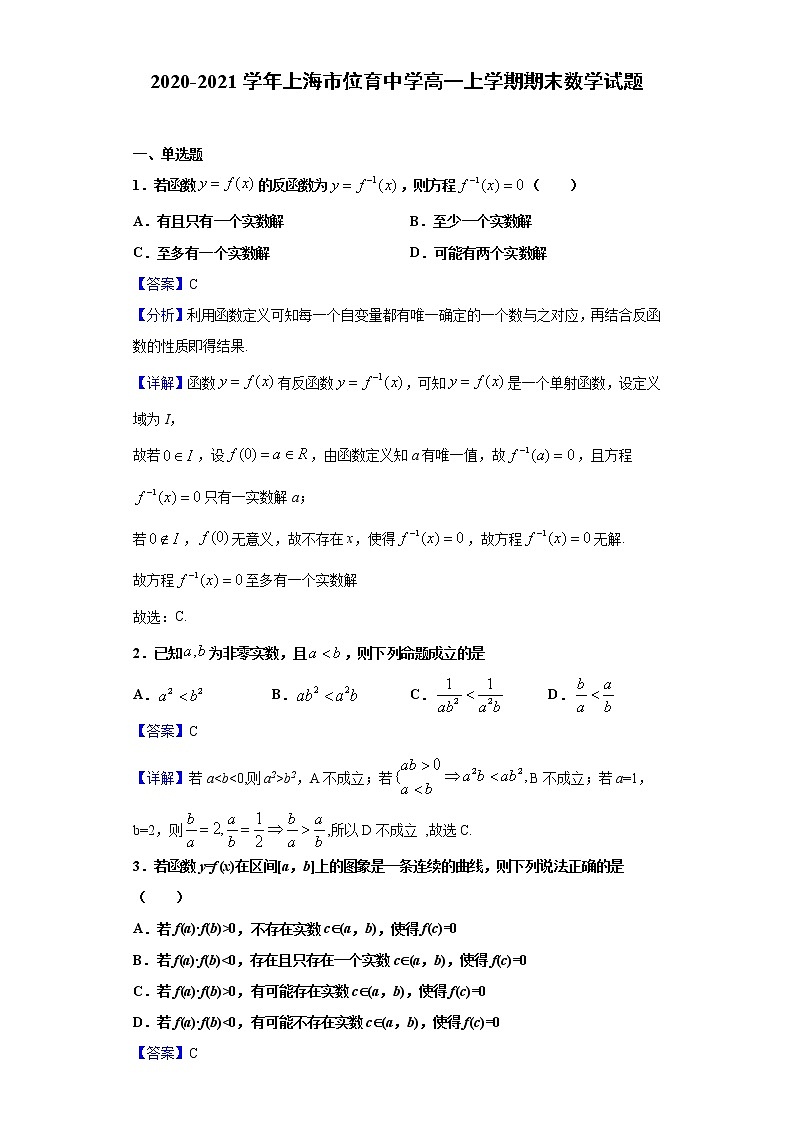 2020-2021学年上海市位育中学高一上学期期末数学试题(解析版)01
