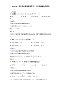 2020-2021学年天津市滨海新区高一上学期期末数学试题（解析版）