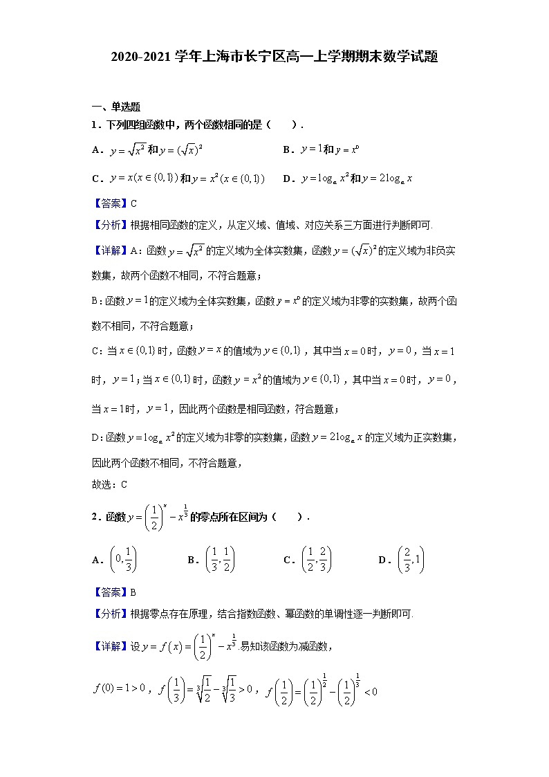 2020-2021学年上海市长宁区高一上学期期末数学试题(解析版)第1页
