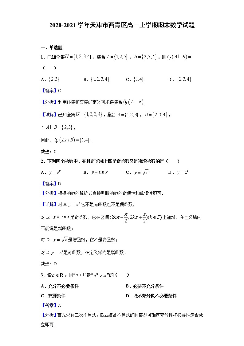 2020-2021学年天津市西青区高一上学期期末数学试题(解析版)第1页
