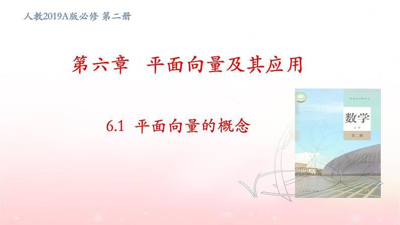 6.1 平面向量的概念 课件第1页