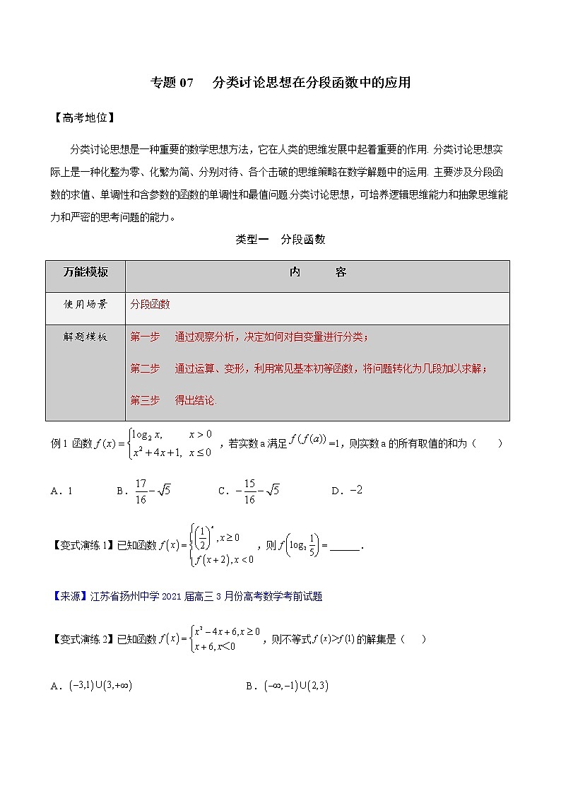 2022高三数学万能答题模板 专题07分类讨论思想在分段函数中的应用(原卷+解析卷)01