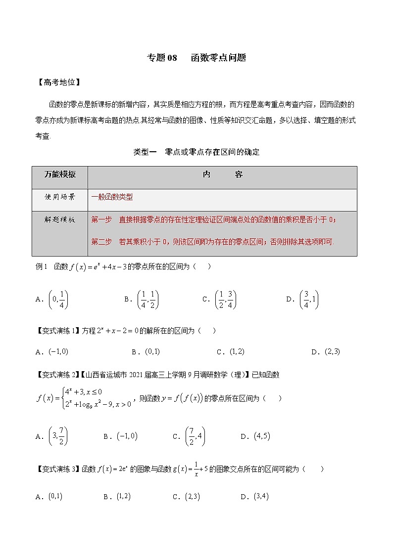 专题08 函数零点问题-高三数学万能解题模板【2022版】(原卷版)第1页