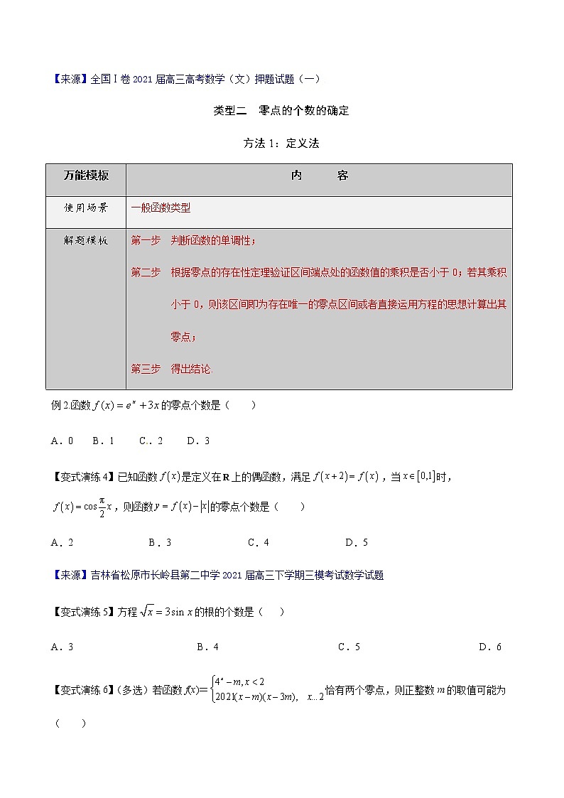 专题08 函数零点问题-高三数学万能解题模板【2022版】(原卷版)第2页