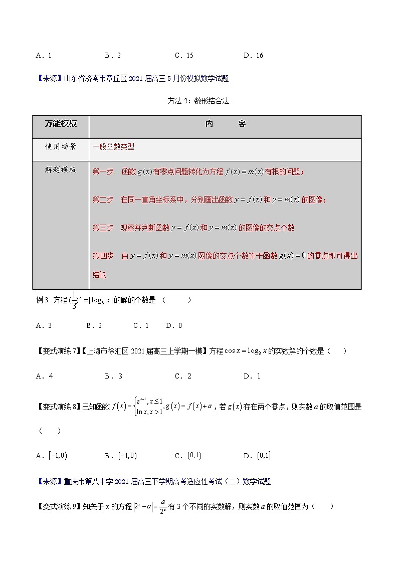 专题08 函数零点问题-高三数学万能解题模板【2022版】(原卷版)第3页