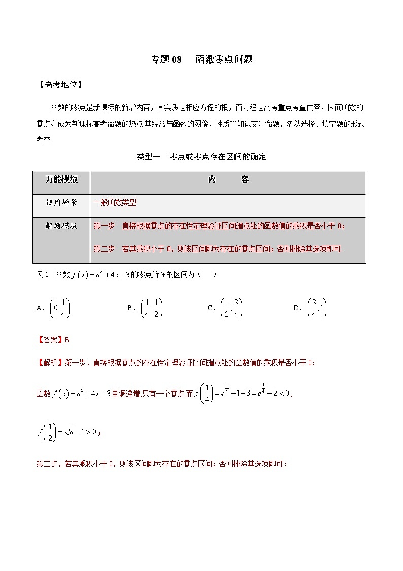 专题08 函数零点问题-高三数学万能解题模板【2022版】(解析版)第1页