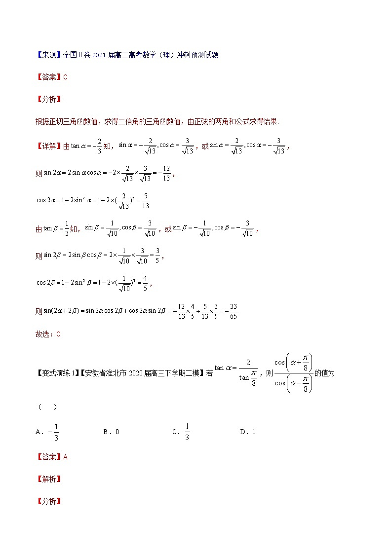 专题15 三角函数求值问题-高三数学万能解题模板【2022版】(解析版)第2页