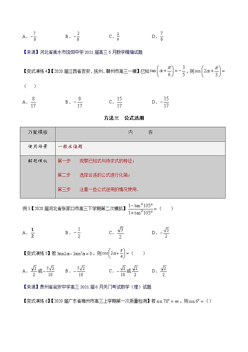 专题15 三角函数求值问题-高三数学万能解题模板【2022版】(原卷版)第3页