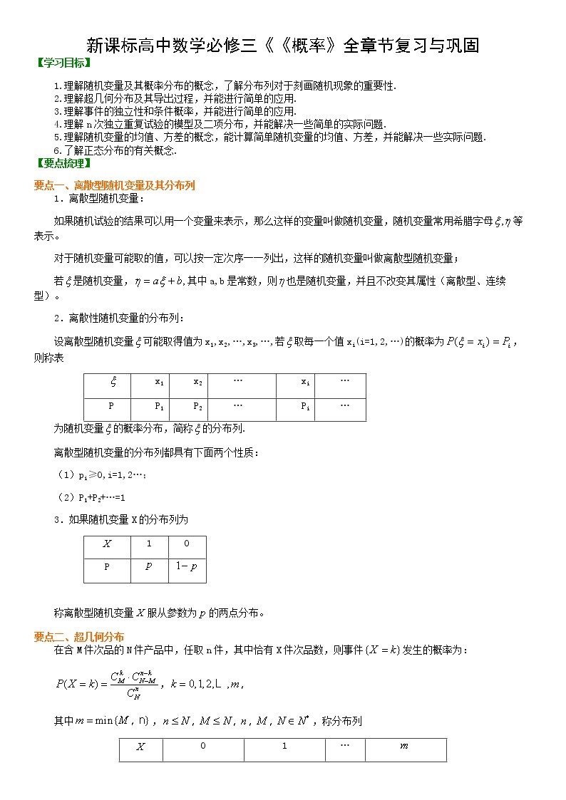 新课标高中数学必修三《《概率》全章节复习与巩固 （理） 练习01