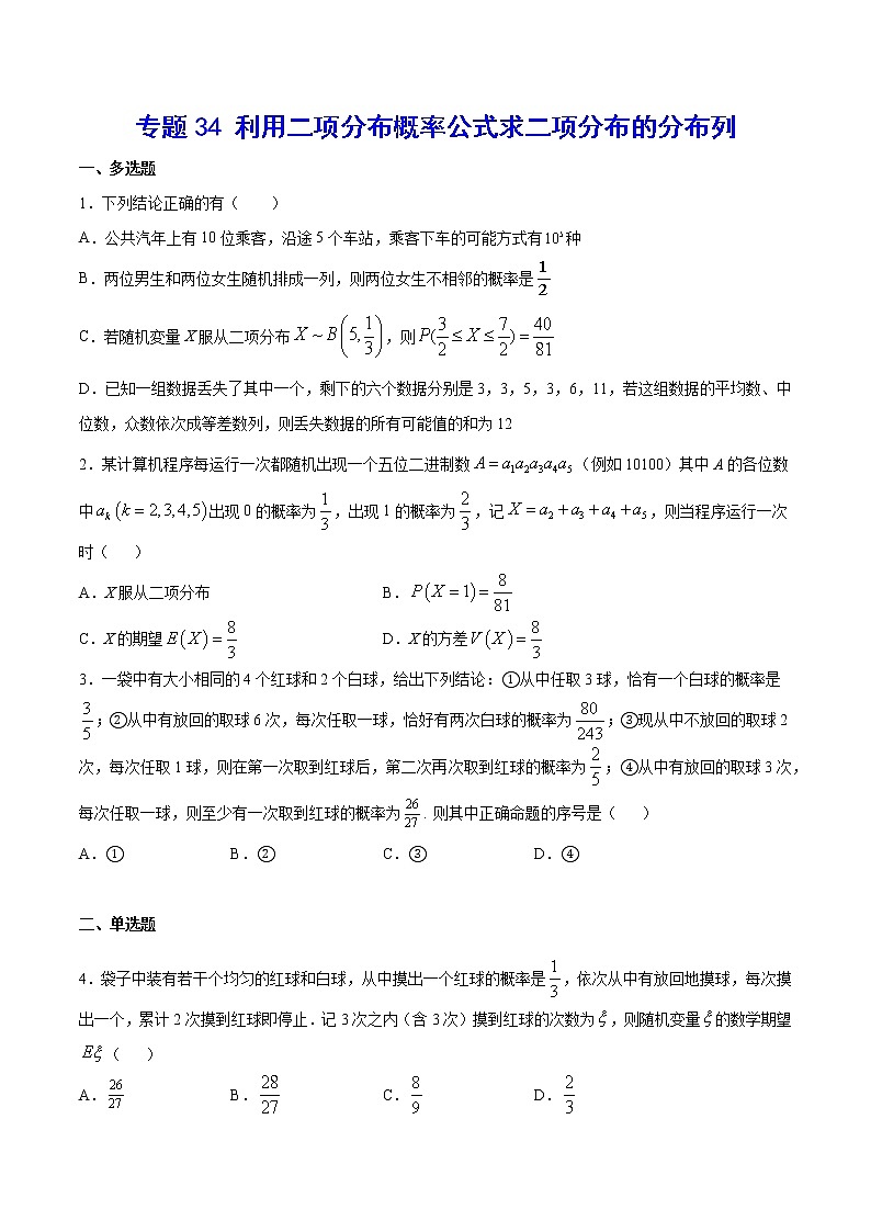 專題34 利用二項(xiàng)分布概率公式求二項(xiàng)分布的分布列(原卷版)第1頁(yè)