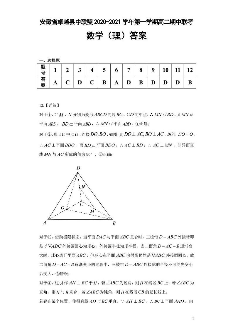 2020-2021学年安徽省卓越县中联盟高二上学期期中联考数学(理)试题 pdf版第3页