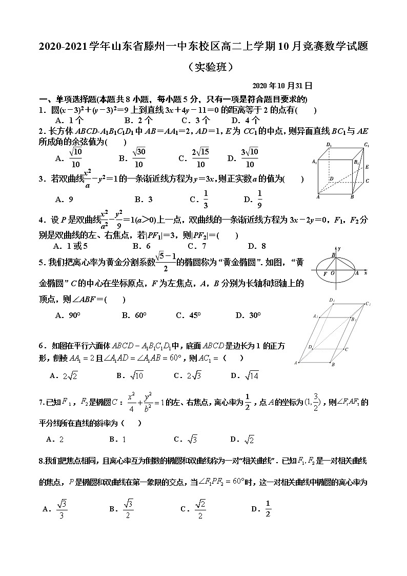 2020-2021学年山东省滕州一中东校区高二上学期10月竞赛数学试题(实验班) Word版第1页