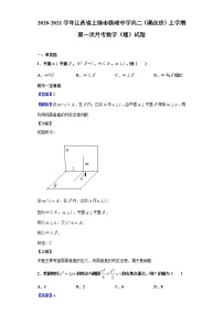 2020-2021学年江西省上饶市横峰中学高二（课改班）上学期第一次月考数学（理）试题（解析版）