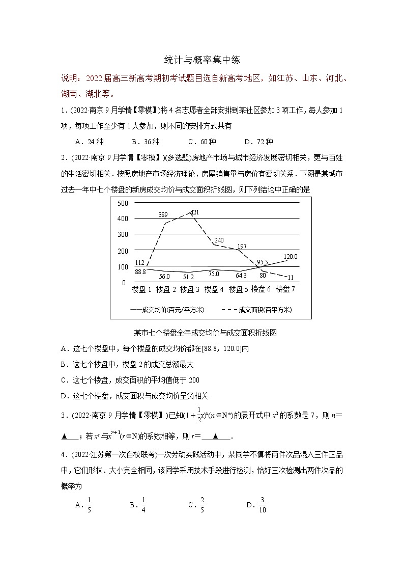 2022届新高考高三上学期期初考试数学试卷分类汇编:统计概率(原卷版)第1页