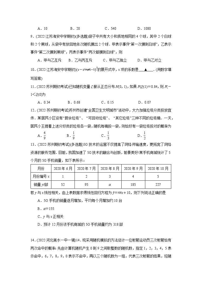 2022届新高考高三上学期期初考试数学试卷分类汇编:统计概率(原卷版)第3页