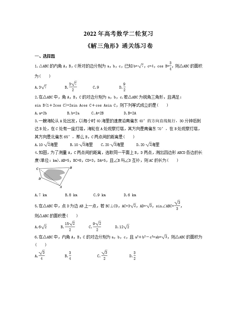 2022年高考数学二轮复习《解三角形》通关练习卷(含详解)第1页