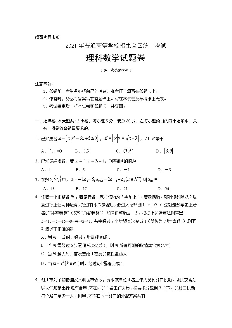 宁夏银川市2021年普通高等学校招生全国统一考试(第一次模拟考试)数学(理)试卷01
