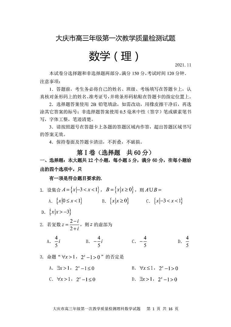 2022届黑龙江省大庆市高三上学期第一次教学质量检测数学理试题(PDF版含答案)01