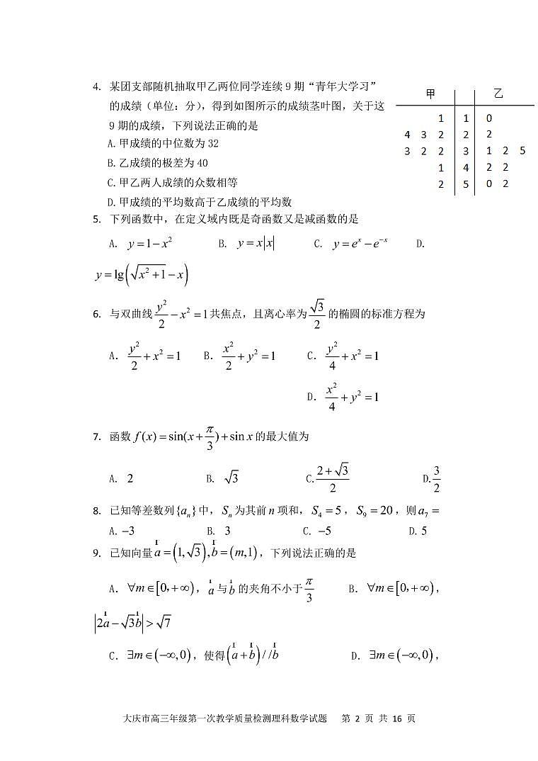 2022届黑龙江省大庆市高三上学期第一次教学质量检测数学理试题(PDF版含答案)02