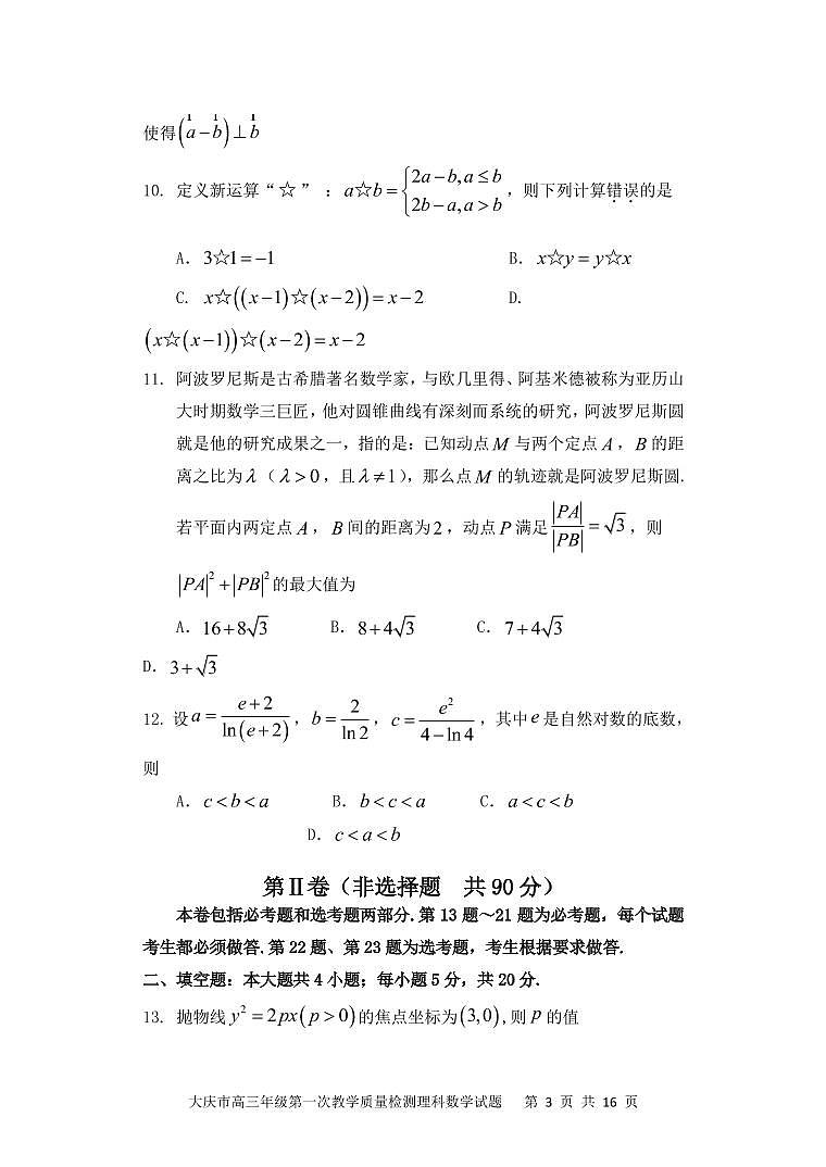 2022届黑龙江省大庆市高三上学期第一次教学质量检测数学理试题(PDF版含答案)03