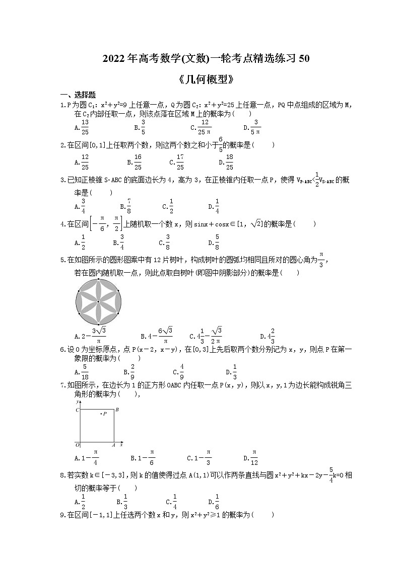2022年高考数学(文数)一轮考点精选练习50《几何概型》(含详解)第1页