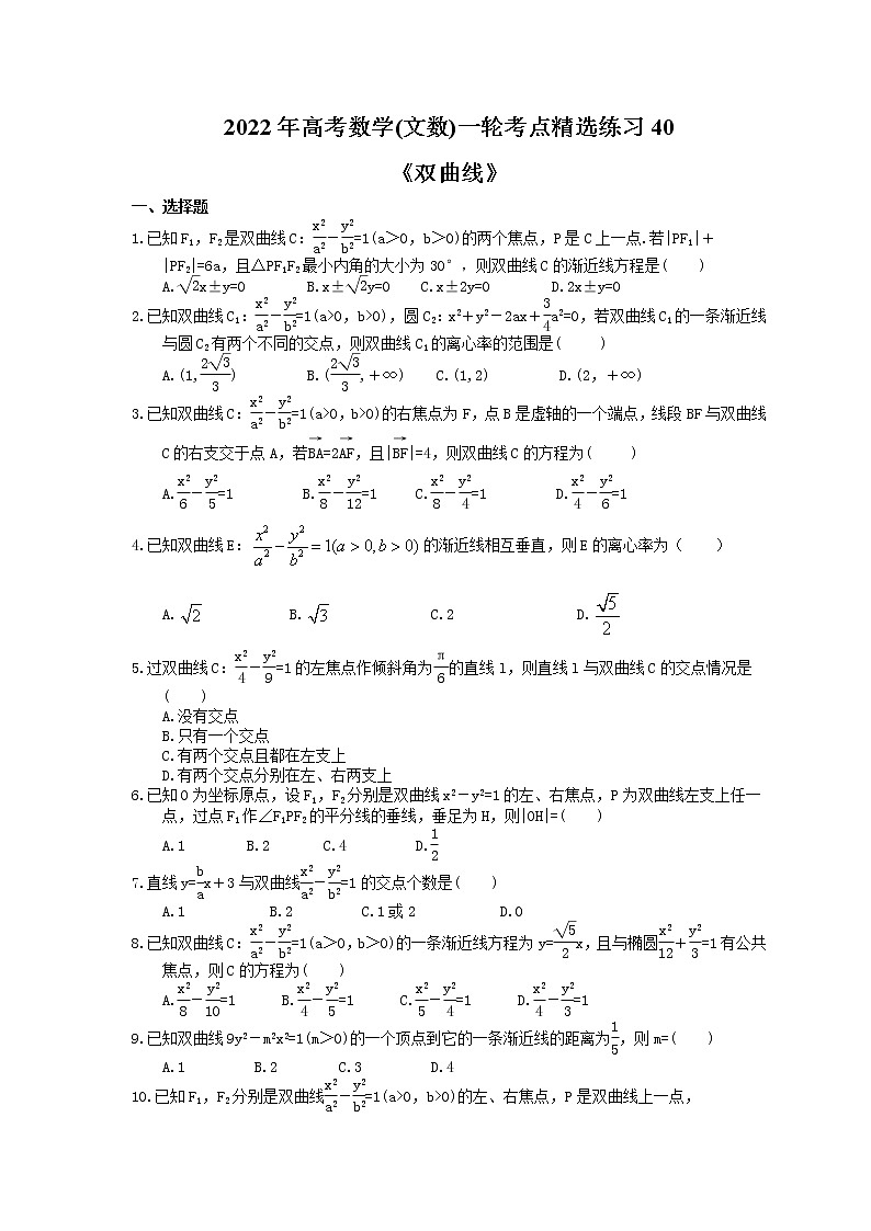 2022年高考數(shù)學(文數(shù))一輪考點精選練習40《雙曲線》(含詳解)第1頁