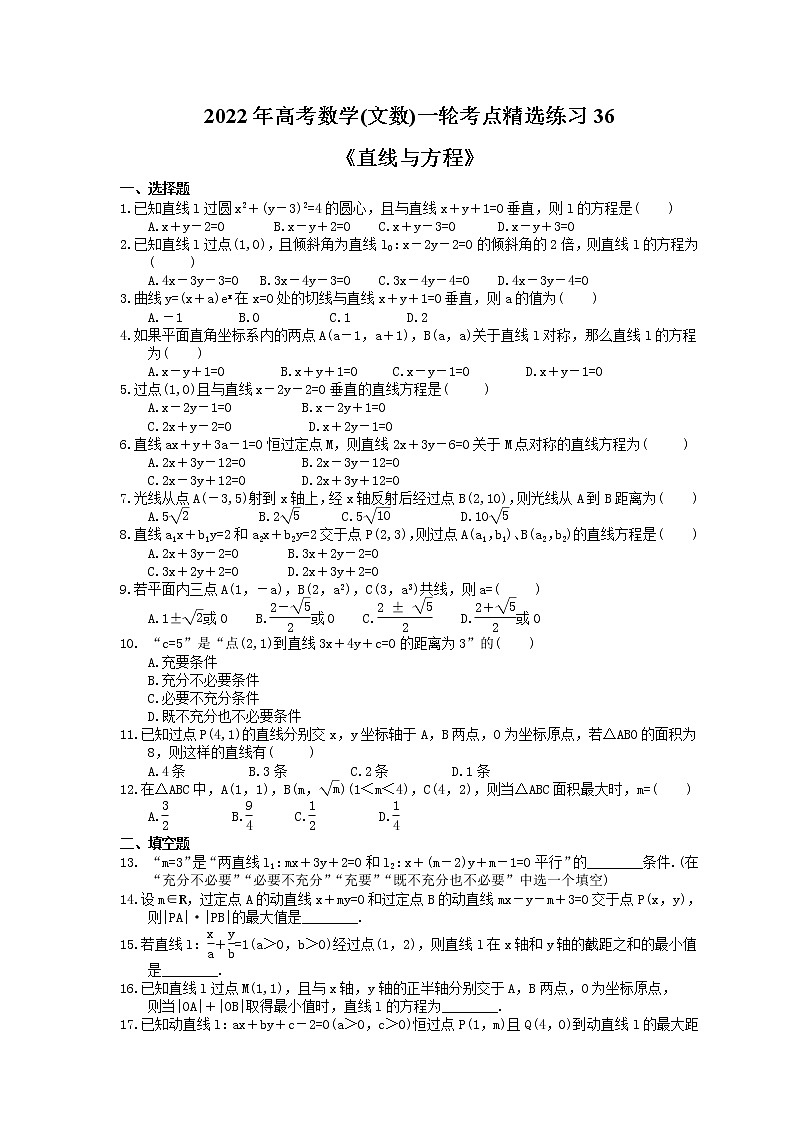 2022年高考数学(文数)一轮考点精选练习36《直线与方程》(含详解)第1页