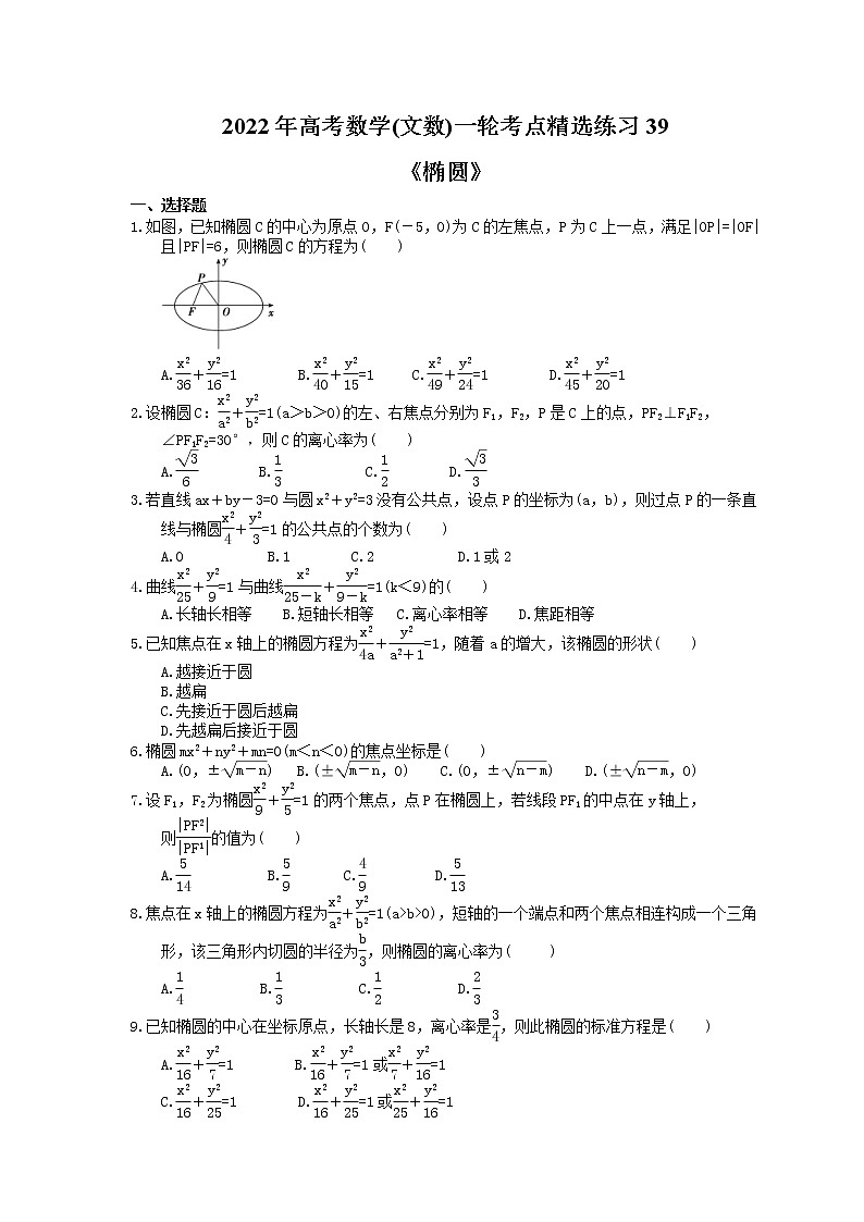 2022年高考数学(文数)一轮考点精选练习39《椭圆》(含详解)第1页