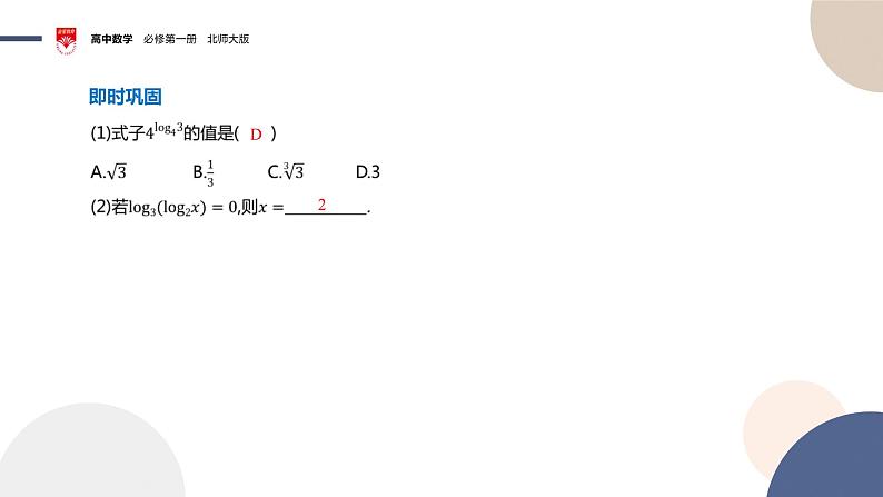 配套新教材-高中数学必修第一册-北师大版-第四章-§1 对数的概念课件PPT07