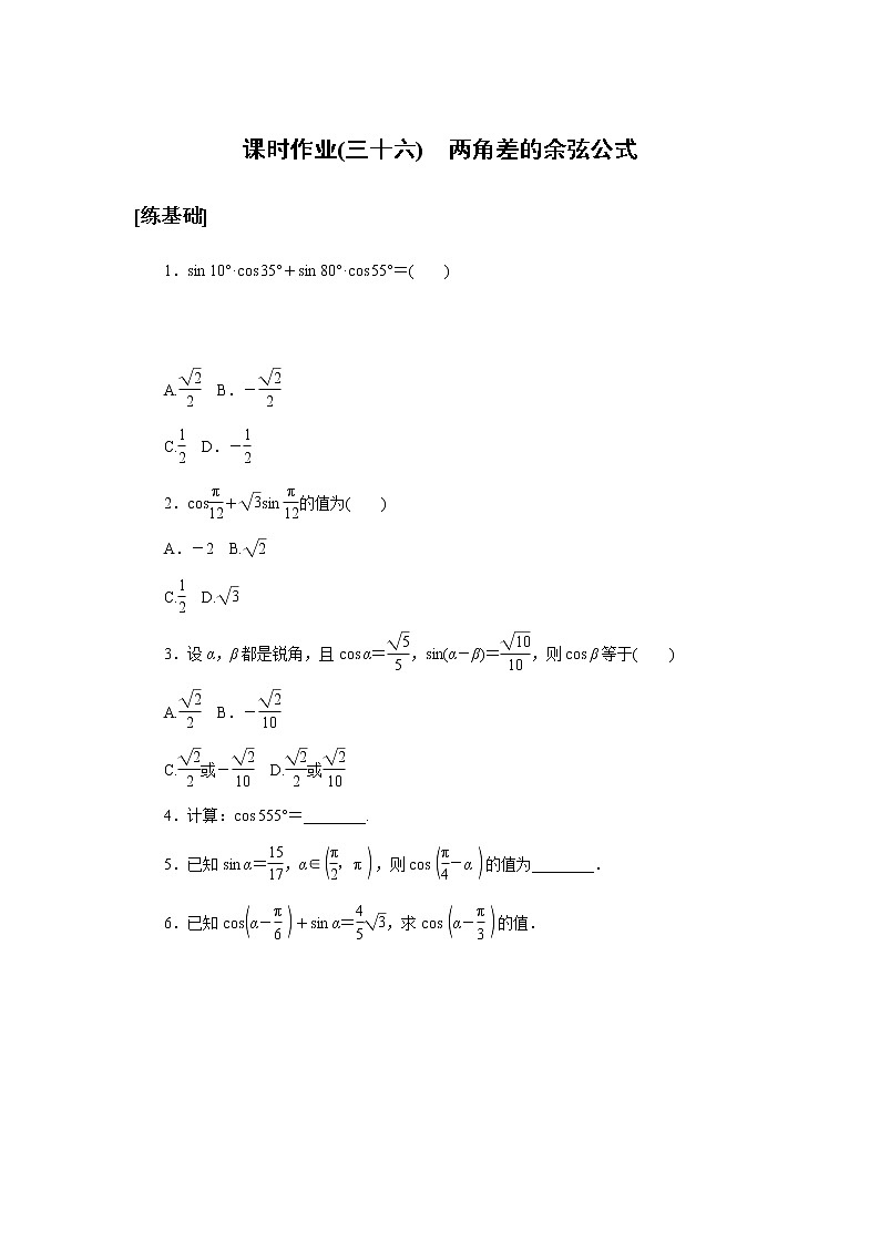 2020-2021学年高中数学人教A版(2019)必修第一册 5.5.1.1 两角差的余弦公式 作业5第1页