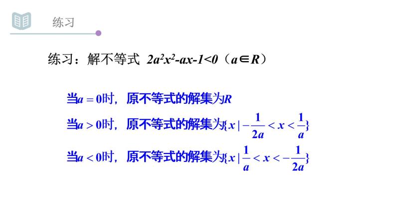3.2一元二次不等式的解法（2）课件PPT06