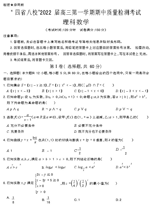 “四省八校”2022届高三上学期期中质量检测考试理科数学试题含答案第1页