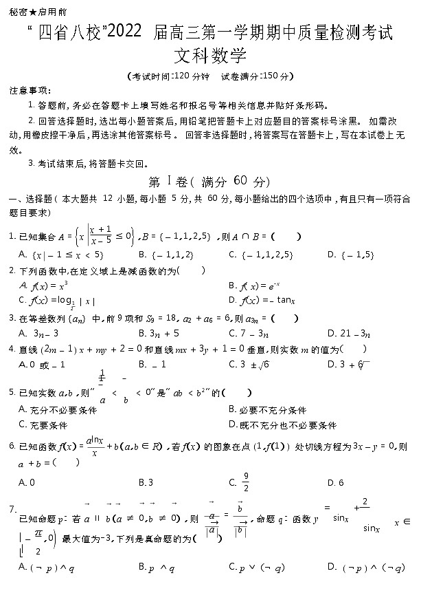 “四省八校”2022届高三上学期期中质量检测考试文科数学试题含答案第1页