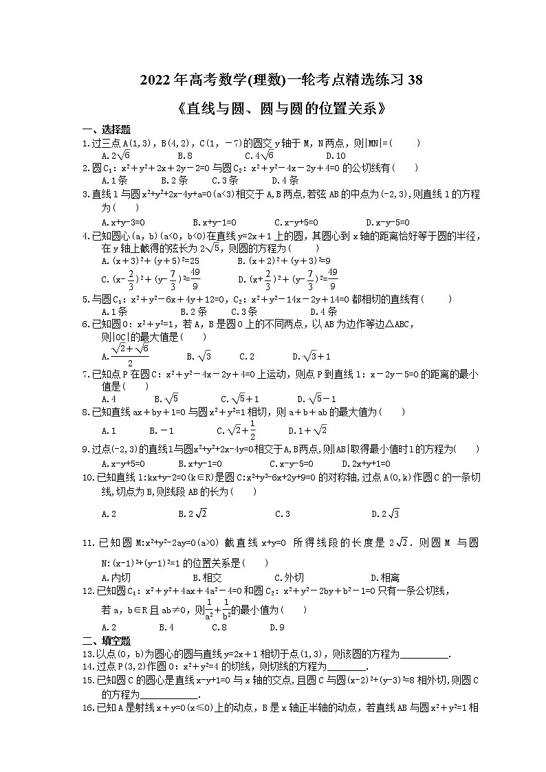 2022年高考数学(理数)一轮考点精选练习38《直线与圆、圆与圆的位置关系》(含详解)第1页