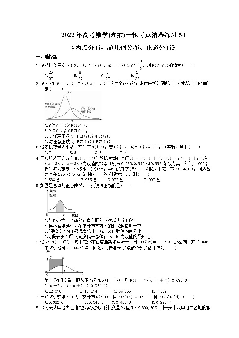 2022年高考数学(理数)一轮考点精选练习54《两点分布、超几何分布、正态分布》(含详解)第1页