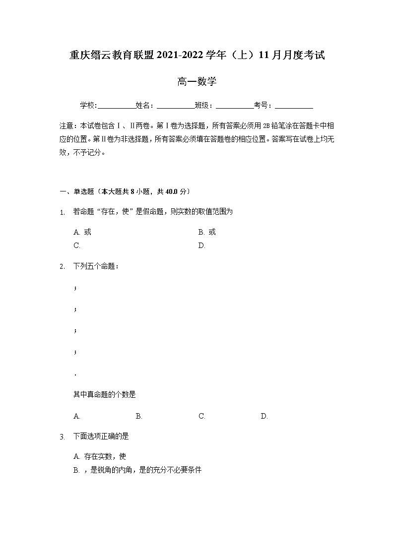 重庆市缙云教育联盟2021-2022学年高一11月质量检测数学试题含答案第1页