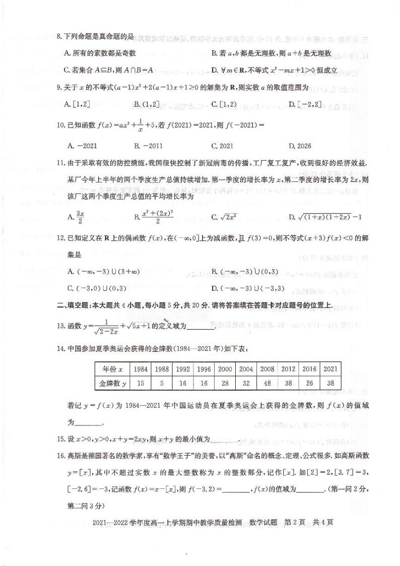 河南省信阳市2021-2022学年高一上学期期中考试数学试题扫描版含答案02