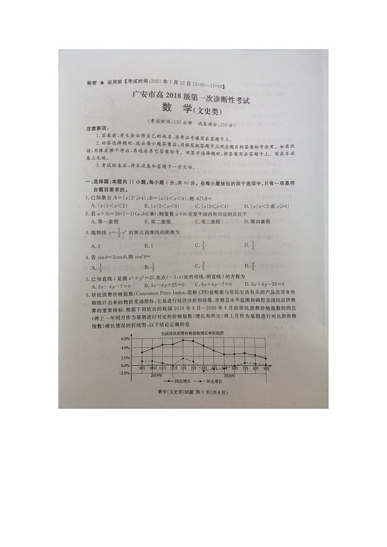 四川省广安市2021届高三第一次诊断性考试数学(文)试卷(扫描版)第1页